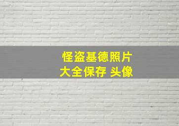 怪盗基德照片大全保存 头像